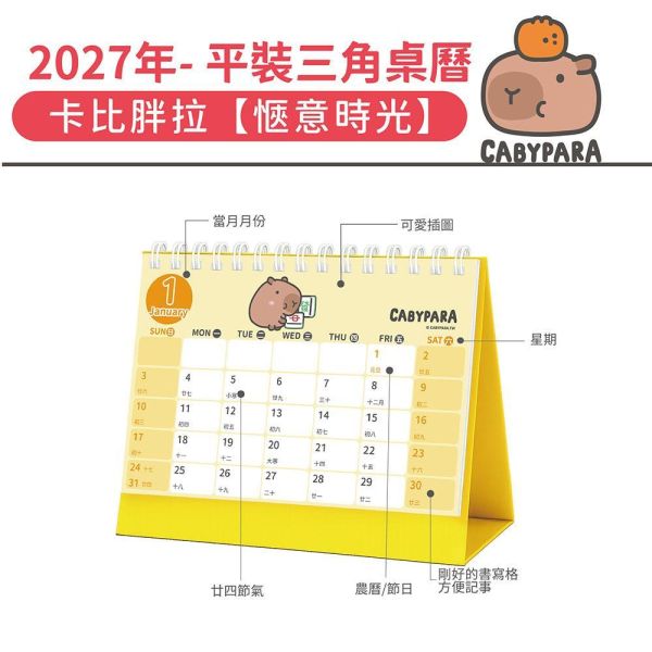2027年【平裝桌曆】卡比胖拉-愜意時光（30本/箱） 