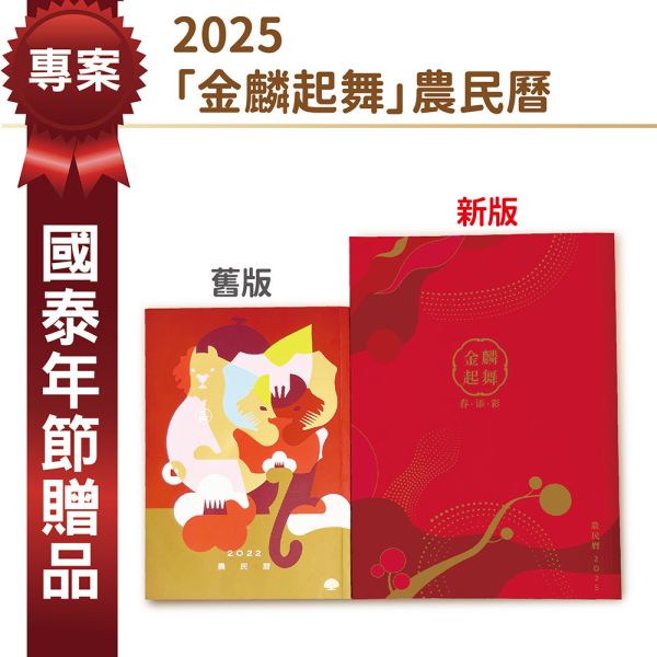 2025年節專案品『金麟起舞農民曆』