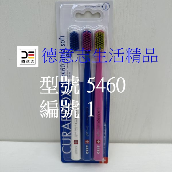 瑞士 Curaprox 5460 超柔軟牙刷 Curaprox 5460牙刷