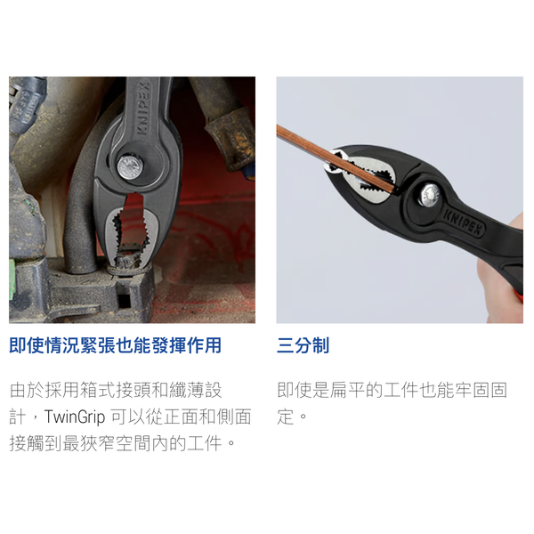 Knipex 82 01 200 TwinGrip 暴龍鉗 8吋 Knipex 82 01 200