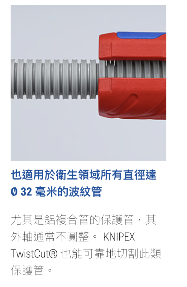 Knipex TwistCut 90 22 02 SB 波紋管切管器 Knipex TwistCut 90 22 02 可剝線 切管器