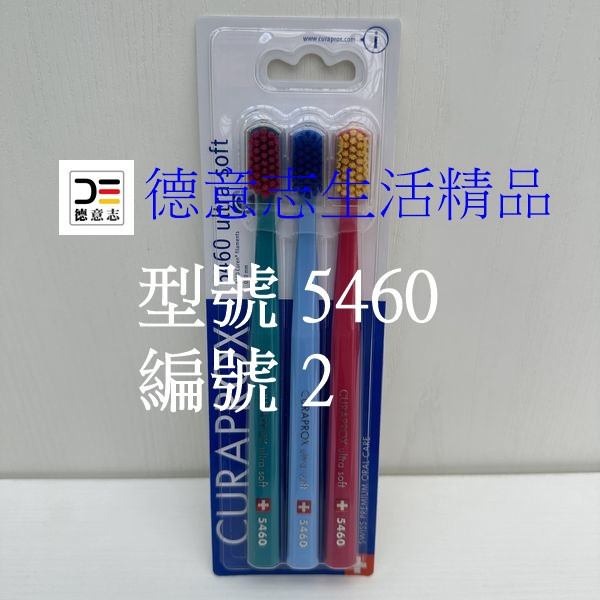 瑞士 Curaprox 5460 超柔軟牙刷 Curaprox 5460牙刷