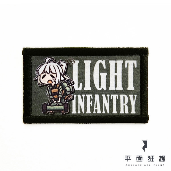 臂章【輕步兵】 