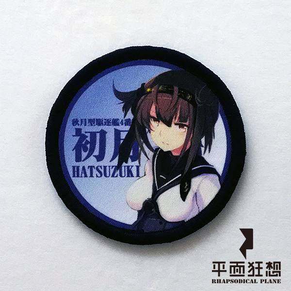 Patch【Kantai Collection Hatsuzuki】 