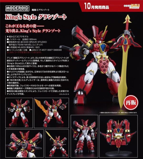 ﹝預購﹞MODEROID 魔動王 King’s Style 無敵火王 