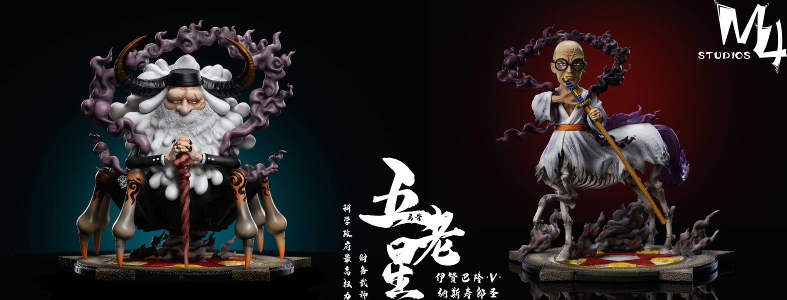 ﹝代購﹞GK  M4﹝海賊王﹞伊贊巴隆·V·納斯壽郎聖 