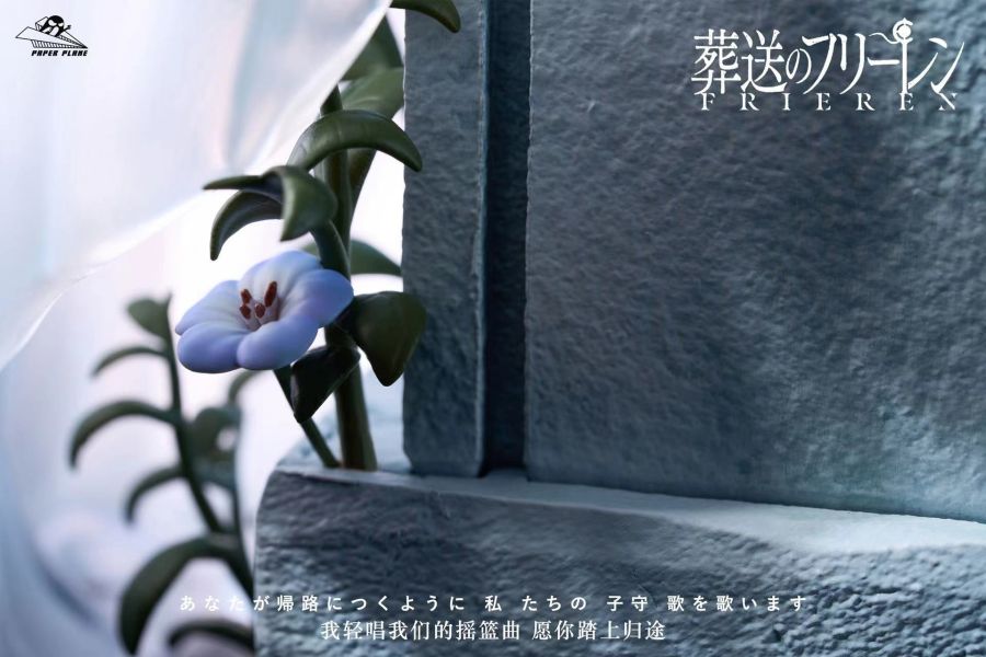 ﹝代購﹞GK  紙飛機﹝葬送的芙莉蓮﹞ 蒼月草 