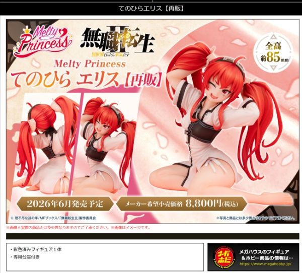 ﹝預購﹞Melty Princess 無職轉生Ⅱ掌上系列 艾莉絲 再販 