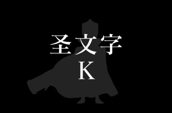 ﹝補款﹞GK  C-STUDIO﹝死神﹞星十字騎士團--- 聖文字 · K · 畢•傑•奈因 