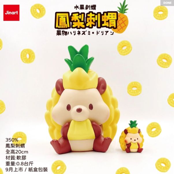 ﹝現貨﹞小島玩具 超巨大20CM鳳梨刺蝟 