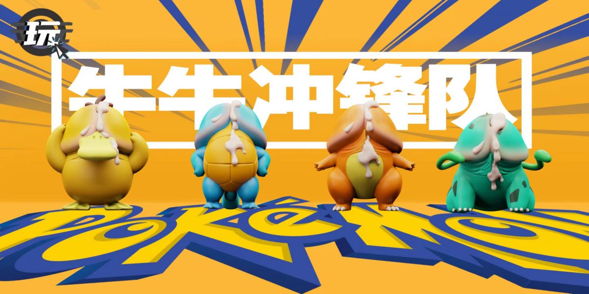 ﹝預購﹞GK  就是玩﹝精靈寶可夢﹞牛牛沖鋒隊 寶可夢 創意整蠱惡搞雕像 