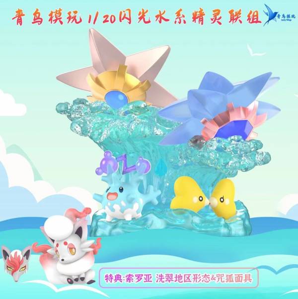 ﹝預購﹞GK   青鳥模玩﹝精靈寶可夢﹞1/20閃光水系精靈聯組 洗翠地區索羅亞&咒狐面具 