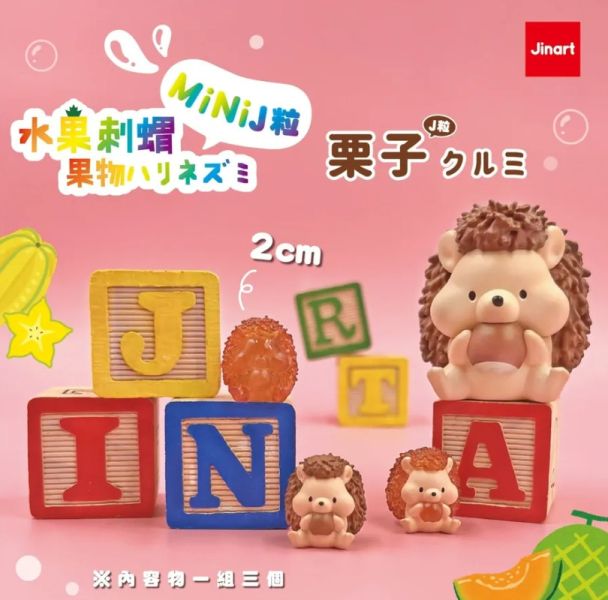 ﹝現貨﹞盲盒  迷你水果刺蝟mini J粒 