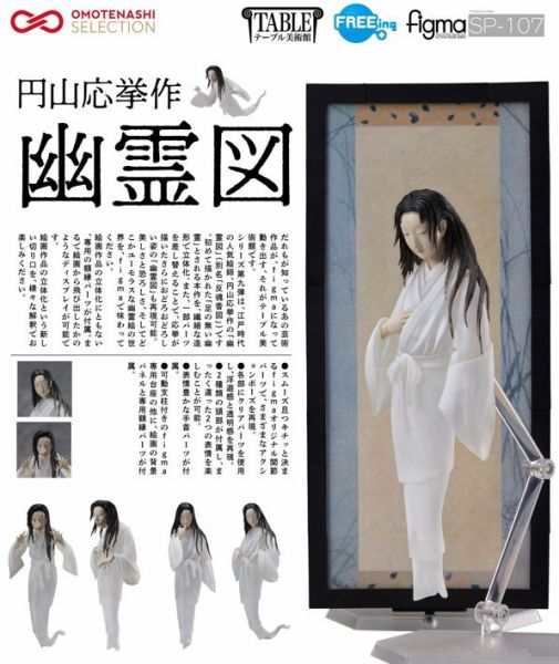 ﹝預購﹞FREEing figma 桌上美術館 圓山應舉作 幽靈圖(再販) 
