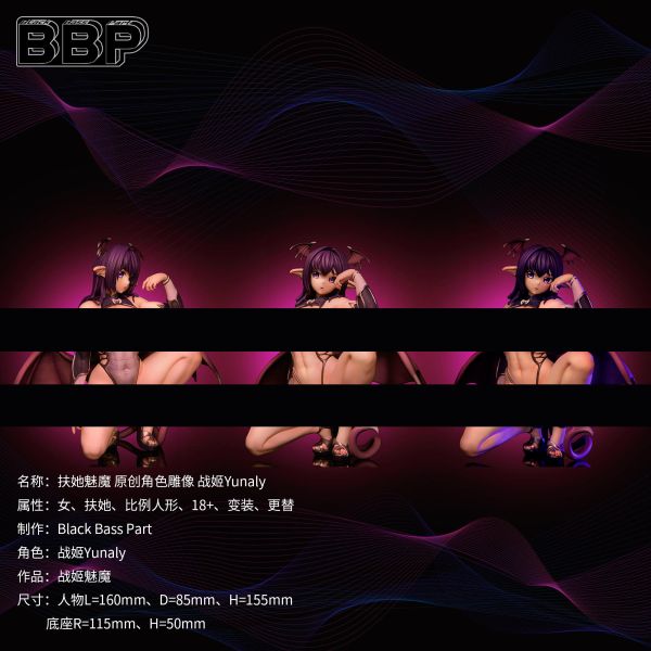 ﹝代購﹞GK  BBP﹝ 扶她魅魔﹞戰姬Yunaly 