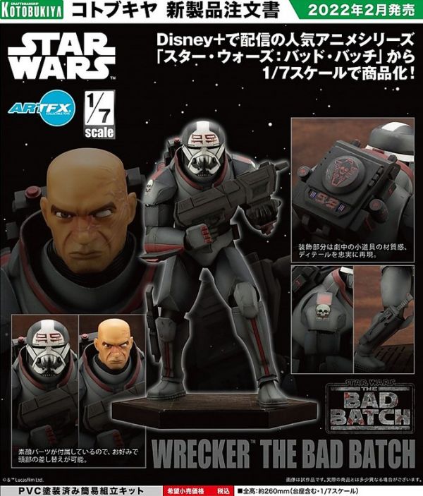 ﹝預購﹞2022年.02月 代理版 *1/7 ARTFX 破壞者 星際大戰:THE BAD BATCH(塗裝完成品) 