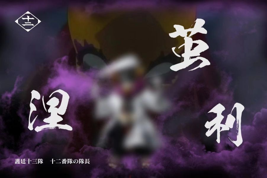 ﹝代購﹞GK  C-STUDIO﹝死神﹞護廷十三隊 十二番隊隊長  涅繭利 