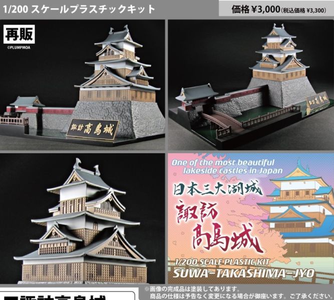 預購﹞*1/200 CASTLE Collection 諏訪高島城(模型)(再販) 玩童殿堂