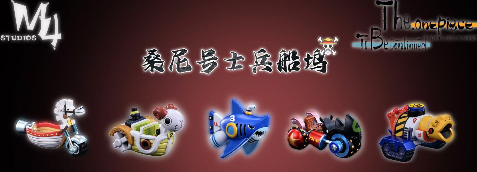﹝預購﹞GK M4﹝海賊王﹞全員船-系列第十七彈丨桑尼工具船丨白木馬1號 