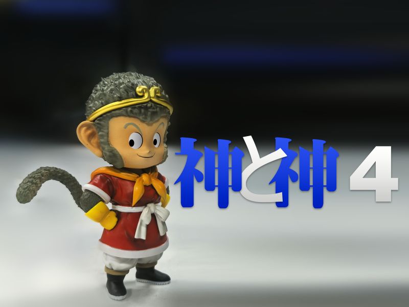 ﹝預購﹞GK  LG﹝七龍珠 神與神4﹞猴子孫悟空/孫悟空 