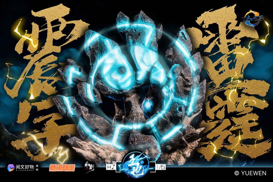 ﹝預購﹞GK 閱文好物&和則﹝一人之下﹞震字·雷霆 王也 