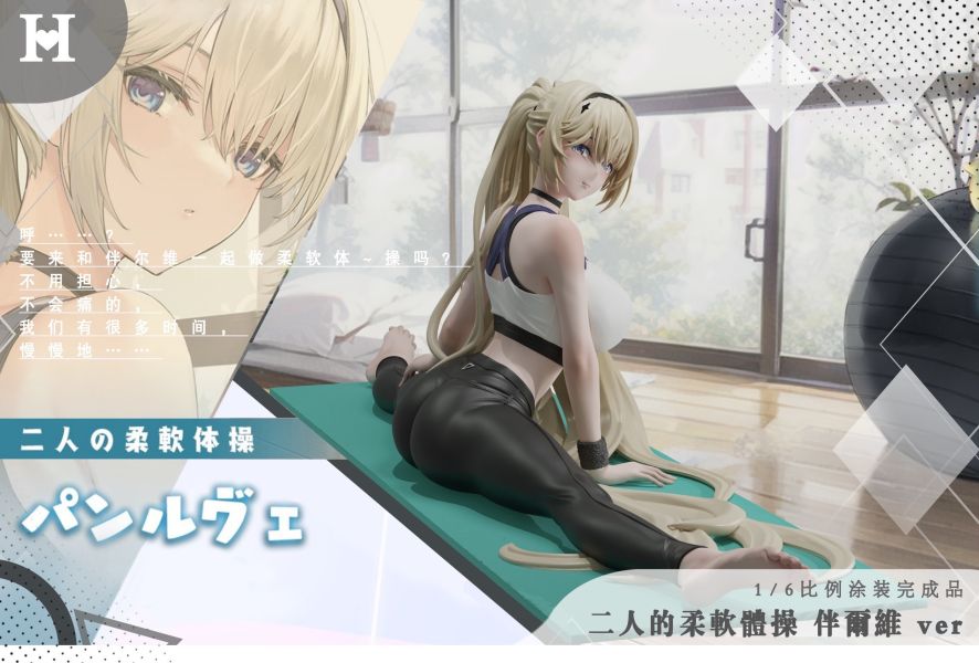 ﹝代購﹞GK  HOT Beauty﹝碧藍航線﹞二次元 二人的柔軟體操 伴爾維 
