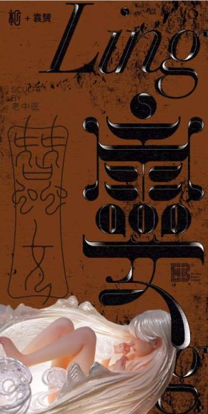 ﹝代購﹞GK  末那末匠﹝原創﹞老中醫 孁蠶女 