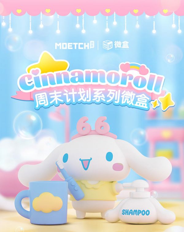﹝現貨﹞盲盒 大耳狗 Cinnamoroll 周末計畫系列 Sanrio 三麗鷗 盲盒 