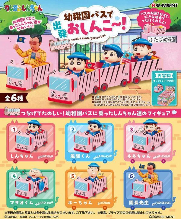 ﹝現貨﹞Re-MeNT 蠟筆小新雙葉幼稚園巴士出發(盒玩6入) 