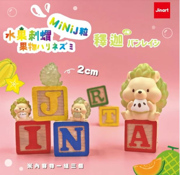 ﹝現貨﹞盲盒  迷你水果刺蝟mini J粒 