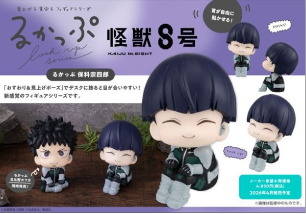 ﹝預購﹞LOOK UP怪獸8號 保科宗四郎 再版 