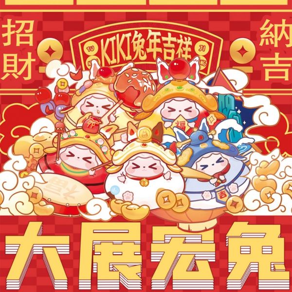 ﹝現貨﹞盲盒 KIKI 2023 兔年吉祥系列 