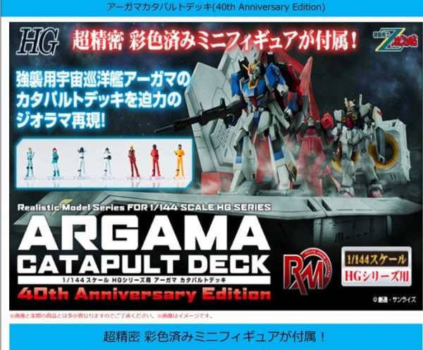 ﹝預購﹞R.D.S 機動戰士Z鋼彈1/144 HG用 阿伽馬號彈射甲板 40週年 