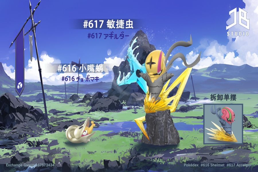 ﹝代購﹞GK 精寶 JB﹝精靈寶可夢﹞圖鑒系列 進化組 #616 小嘴蝸/チョボマキ#617 敏捷蟲/アギルダー 