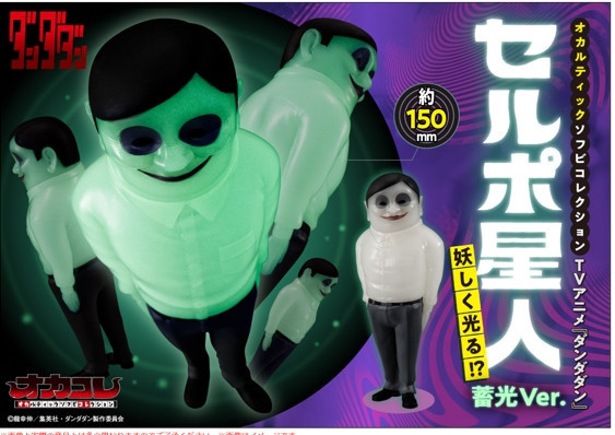 ﹝預購﹞靈異軟膠收藏系列 DANDADAN 賽魯波星人 夜光 