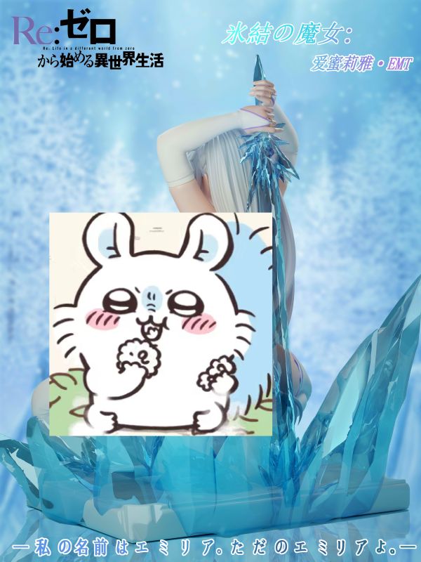 ﹝預購﹞GK  荊棘﹝從零開始的異世界生活﹞冰結的魔女 愛蜜莉雅 