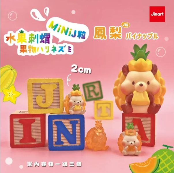 ﹝現貨﹞盲盒  迷你水果刺蝟mini J粒 