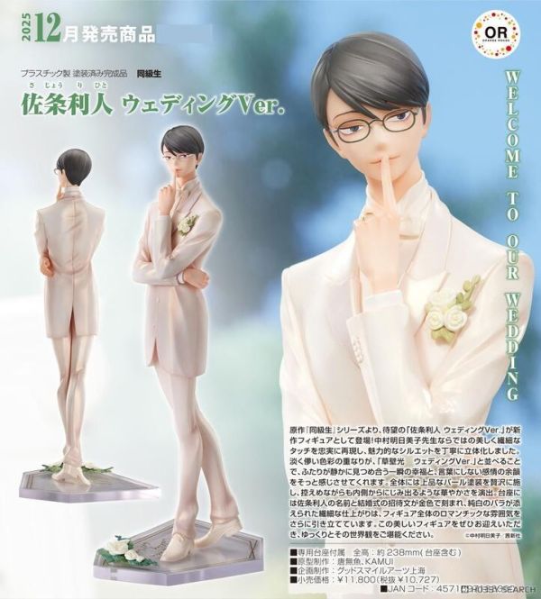 ﹝預購﹞佐条利人 結婚禮服Ver. 
