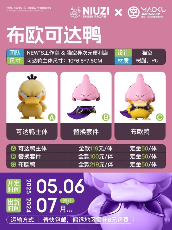 ﹝預購﹞GK News工作室 & 貓空壁紙﹝七龍珠&精靈寶可夢﹞布歐鴨，布歐可達鴨擺件/車載擺件 