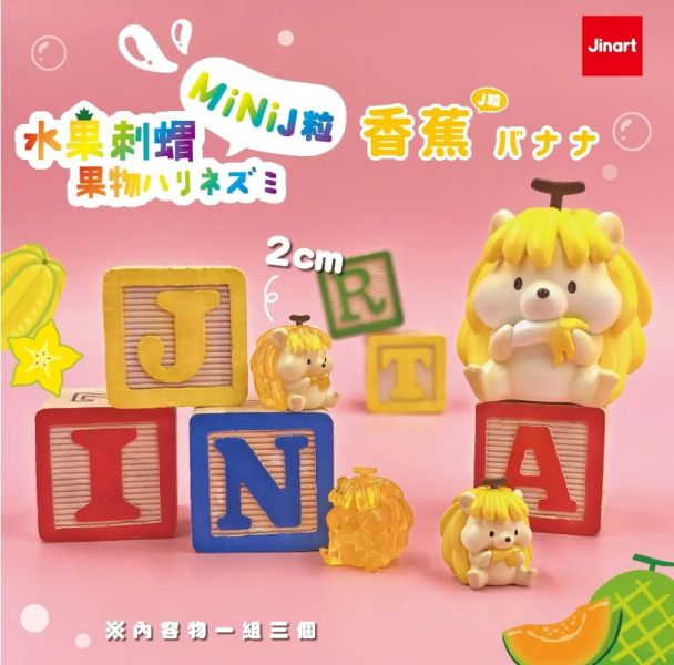 ﹝現貨﹞盲盒  迷你水果刺蝟mini J粒 