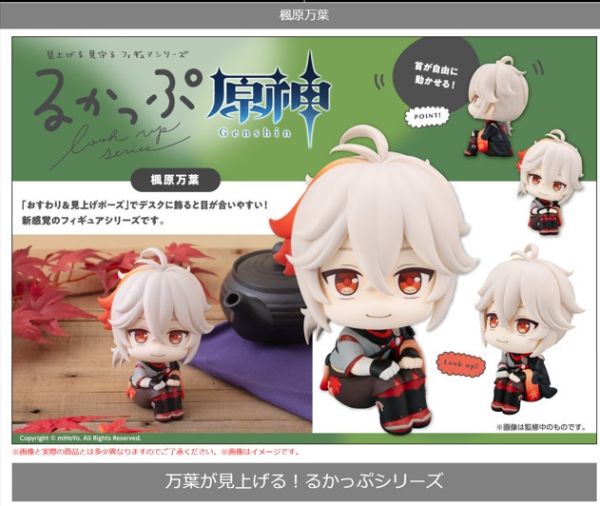 ﹝預購﹞Lookup 原神 楓原萬葉 