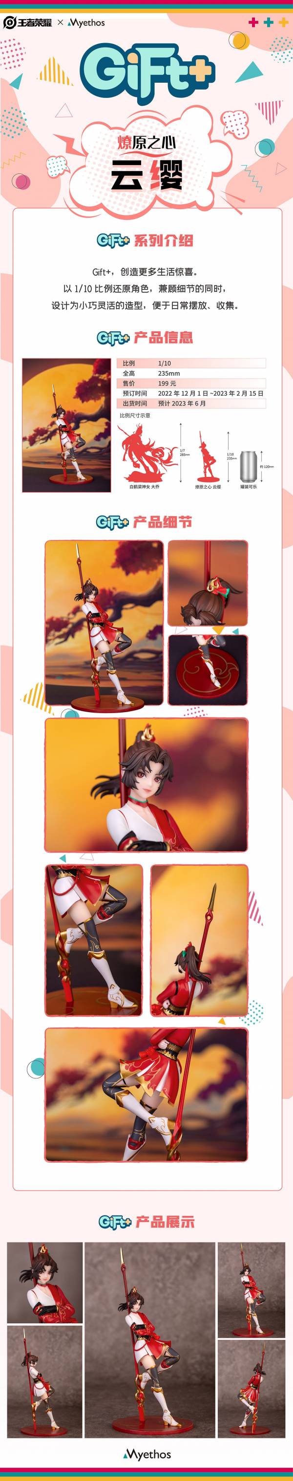 ﹝預購﹞PVC  Myethos﹝王者榮耀﹞正版授權 Gift+系列 燎原之心 雲纓 