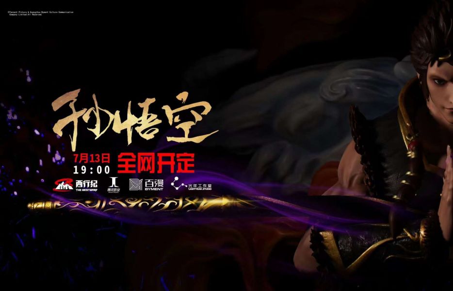 ﹝預購﹞GK  光年﹝西行紀﹞西行紀  魔猿降世-孫悟空 