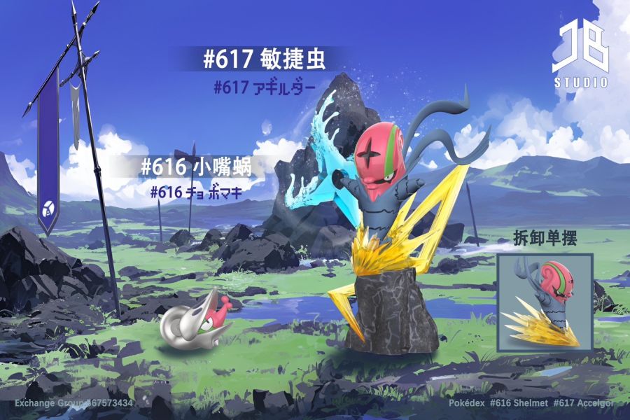 ﹝代購﹞GK 精寶 JB﹝精靈寶可夢﹞圖鑒系列 進化組 #616 小嘴蝸/チョボマキ#617 敏捷蟲/アギルダー 