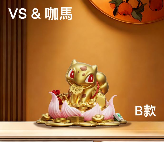 ﹝預購﹞GK VS & 咖馬模玩﹝精靈寶可夢﹞招財妙蛙種子 