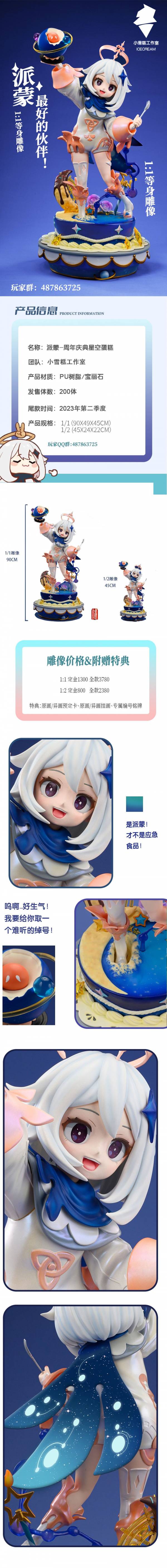 ﹝預購﹞GK  小冰淇淋﹝原神﹞派蒙等身雕像 周年慶典星空蛋糕 