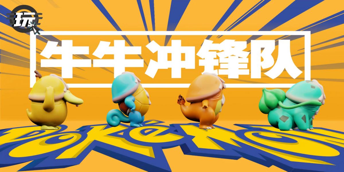 ﹝預購﹞GK  就是玩﹝精靈寶可夢﹞牛牛沖鋒隊 寶可夢 創意整蠱惡搞雕像 