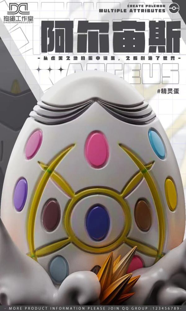 ﹝代購﹞GK 搗蛋﹝精靈寶可夢﹞阿爾宙斯精靈蛋 