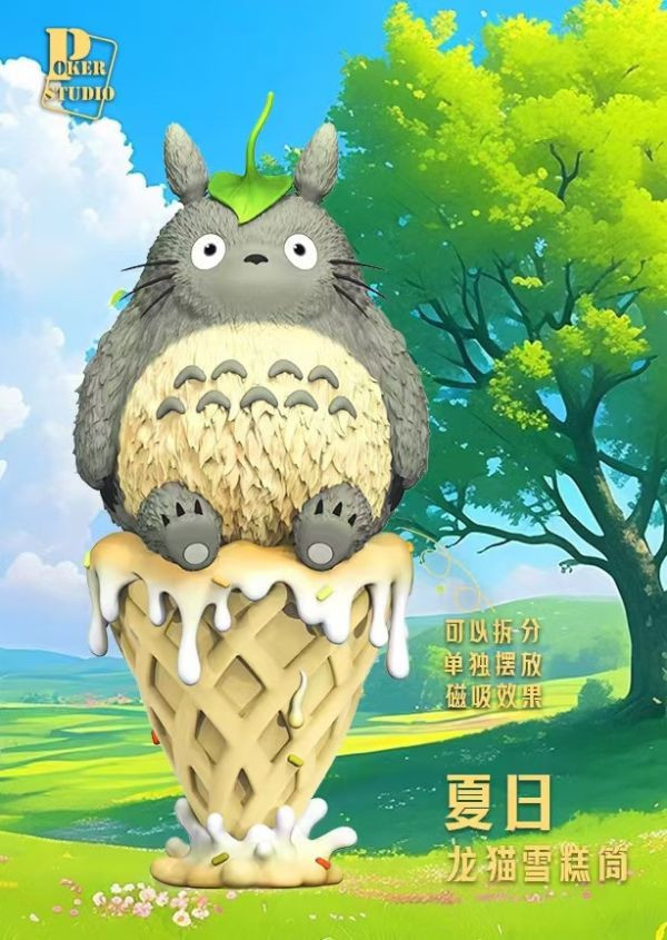 ﹝補款﹞GK  Poker﹝宮崎駿﹞冰淇淋筒龍貓 