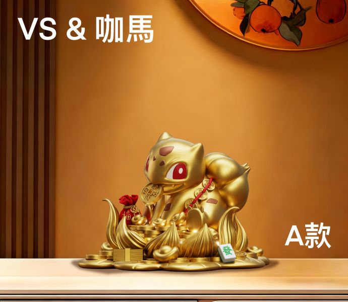 ﹝預購﹞GK VS & 咖馬模玩﹝精靈寶可夢﹞招財妙蛙種子 